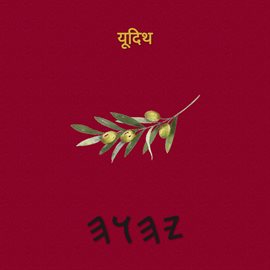 यूदिथ