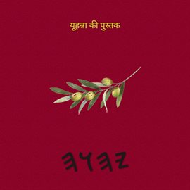 यूहन्ना की पुस्तक