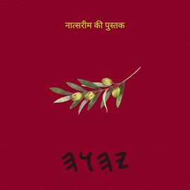 नात्सरीम की पुस्तक