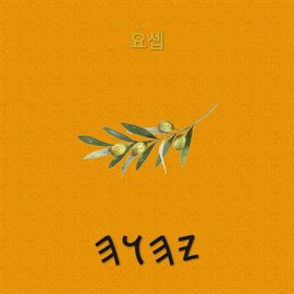 요셉