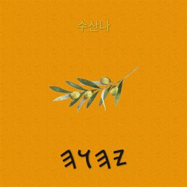 수산나