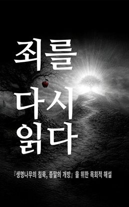 죄를 다시 읽다