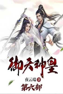 御天神皇：第六部