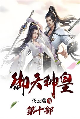 御天神皇：第十部