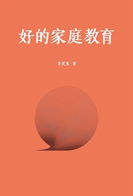 好的家庭教育