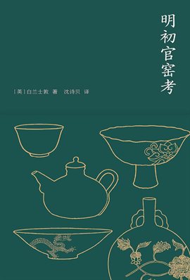 明初官窑考