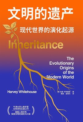 文明的遗产
