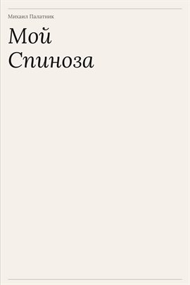 Мой Спиноза