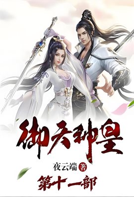 御天神皇：第十一部