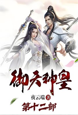 御天神皇：第十二部