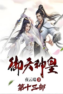 御天神皇：第十三部