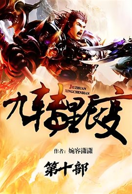 九转星辰变:第十部 九转星辰变:第十部
