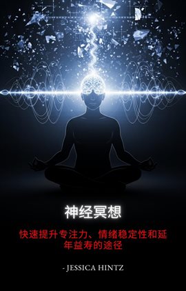 神经冥想 神经冥想