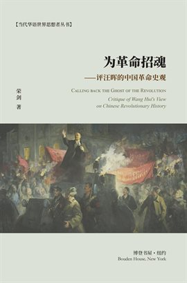 为革命招魂--评汪晖的中国革命史观 为革命招魂--评汪晖的中国革命史观
