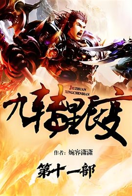 九转星辰变:第十一部 九转星辰变:第十一部