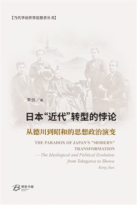 日本"近代"转型的悖论---从德川到昭和的思想政治演变 日本"近代"转型的悖论---从德川到昭和的思想政治演变