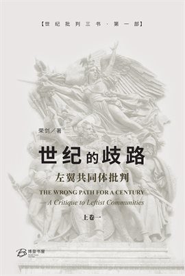 世纪的歧路--左翼共同体批判(上卷一) 世纪的歧路--左翼共同体批判(上卷一)