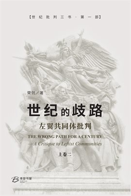 世纪的歧路--左翼共同体批判(上卷二) 世纪的歧路--左翼共同体批判(上卷二)