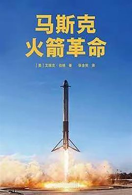 马斯克:火箭革命 马斯克:火箭革命