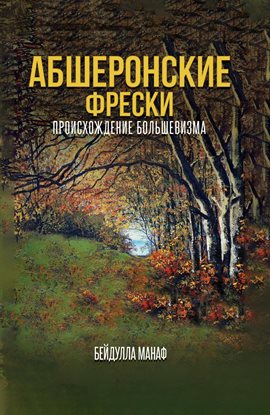 АБШЕРОНС КИЕ ФРЕСКИ