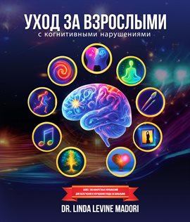 Уход за взрослыми с когнитивными нарушениями