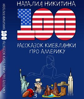 Imagen de portada para 100 Tales From a Kyiv Native About America / 100 рассказок киевлянки про Америку
