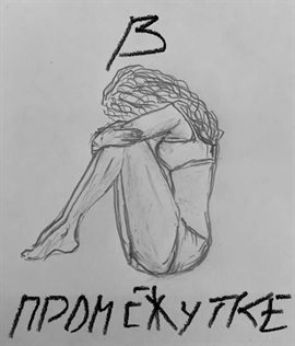 В Промежутке В Промежутке