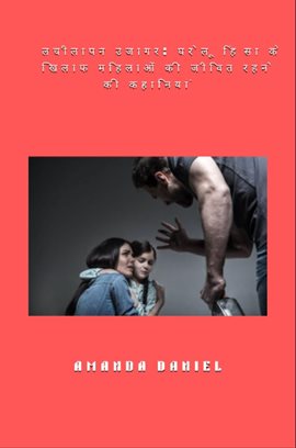 लचीलापन उजागर - घरेलू हिंसा के खिलाफ महिलाओं की जीवित रहने की कहानियां