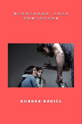 揭示坚韧不拔的品格 - 女性反抗家庭暴力的生存故事