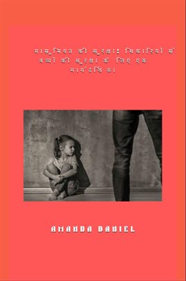 मासूमियत की सुरक्षा - शिकारियों से बच्चों की सुरक्षा के लिए एक मार्गदर्शिका