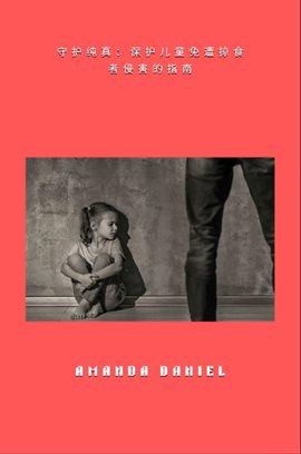 守护纯真 - 保护儿童免遭掠食者侵害的指南