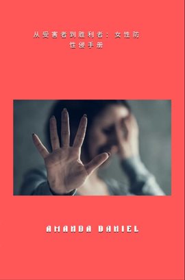 从受害者到胜利者 - 女性防性侵手册