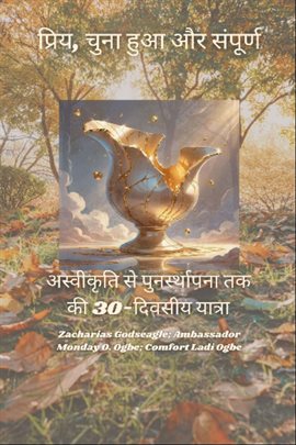 प्रिय, चुना हुआ और संपूर्ण - अस्वीकृति से पुनर्स्थापना तक की 30-दिवसीय यात्रा