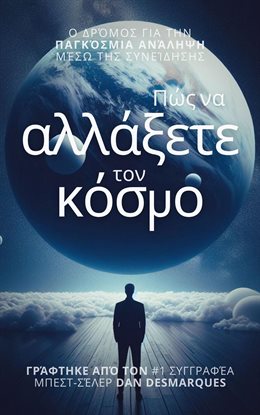 How to Change the World / Πώς να αλλάξετε τον κόσμο