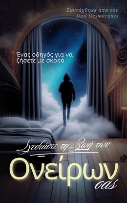 Design Your Dream Life / Σχεδιάστε τη ζωή των ονείρων σας