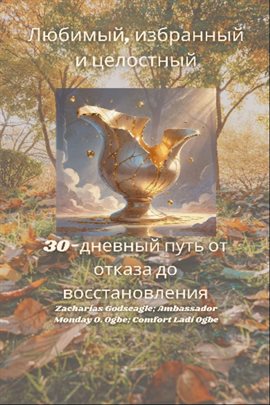 Любимый, избранный и целостный - 30-дневный путь от отказа до восстановления