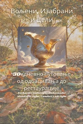 Вољени, Изабрани и Цели - 30-дневно путовање од одбацивања до рестаурације