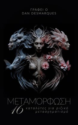 Metamorphosis / Μεταμόρφωση