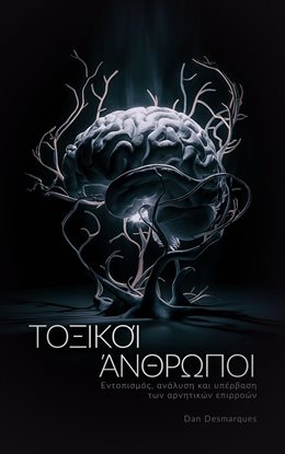 Stupid People / Τοξικοί άνθρωποι