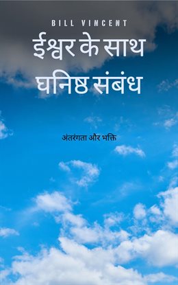 ईश्वर के साथ घनिष्ठ संबंध
