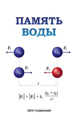 Память воды
