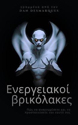 Energy Vampires / Ενεργειακοί βρικόλακες