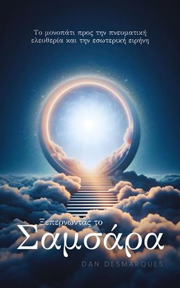 Breaking Free from Samsara / Ξεπερνώντας το Σαμσάρα