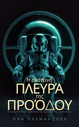The Dark Side of Progress / Η σκοτεινή πλευρά της προόδου