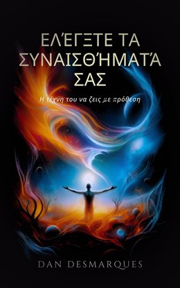 Master Your Emotions / Ελέγξτε τα συναισθήματά σας