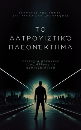 The Altruistic Edge / Το αλτρουιστικό πλεονέκτημα