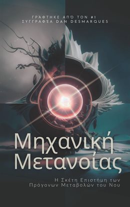 Metanoia Mechanics / Μηχανική Μετανοίας