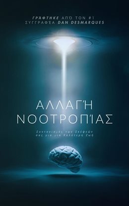 Mindshift / Αλλαγή Νοοτροπίας