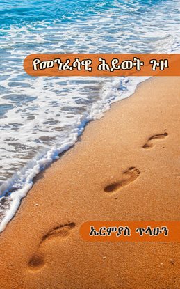 የመንፈሳዊ ሕይወት ጉዞ