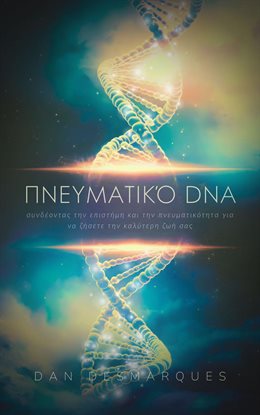 Spiritual DNA / Πνευματικό DNA Spiritual DNA / Πνευματικό DNA